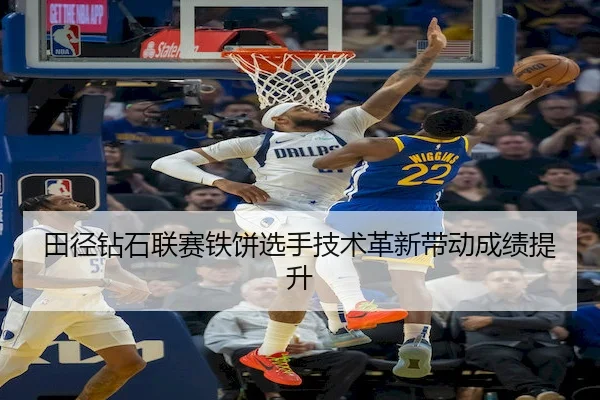 田径钻石联赛铁饼选手技术革新带动成绩提升（PinnacleSports）